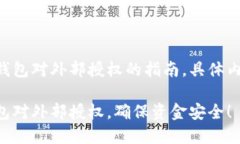 下面是关于如何撤消TP钱包