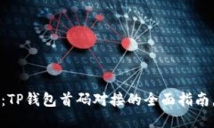 2025必看：TP钱包首码对接