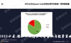 2025必看：揭秘TP钱包里的