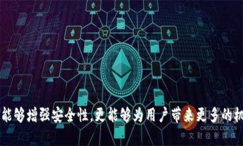   2025必看：中国虚拟货币钱包的未来与发展趋势 / 

 guanjianci 虚拟货币, 钱包, 区块链, 数字资产 /guanjianci 

引言：虚拟货币的崛起
近年来，随着比特币、以太坊等虚拟货币的迅猛发展，虚拟货币钱包作为其重要组成部分，逐渐引起了投资者和普通用户的广泛关注。这些数字资产不仅改变了我们对金融的理解，也引发了全球范围内的技术革新和经济模式重塑。按照目前的势头，预计到2025年，中国的虚拟货币钱包将进入一个全新的发展阶段。因此，了解它们的发展趋势、特性以及如何选择适合自己的钱包，显得尤为重要。

什么是虚拟货币钱包？
虚拟货币钱包是一种用于存储、接收和发送数字货币的工具，它可以是软件、硬件或纸质形式。与传统的银行账户不同，虚拟货币钱包并不以货币的物理形式存在，而是以区块链技术为基础，使用公钥和私钥系统来保证用户资产的安全。由于对信息的加密处理，虚拟货币钱包成为了数字资产管理的核心。

虚拟货币钱包的类型
根据存储介质和使用方式，虚拟货币钱包基本可以分为以下几类：
ul
    listrong软件钱包：/strong通常是下载在电脑或手机上的应用程序，使用方便，适合日常交易。例如：MetaMask、Trust Wallet等。/li
    listrong硬件钱包：/strong是物理设备，用于安全存储数字货币，具有更高的安全性，如Ledger、Trezor等。/li
    listrong纸钱包：/strong一种将公钥和私钥打印在纸上的存储方式，虽然安全性高，但不太便捷。/li
    listrong在线钱包：/strong通过网站或云服务提供商管理虚拟货币，尽管操作简单，但安全性较低，容易受到网络攻击。/li
/ul

中国虚拟货币钱包的发展现状
随着数字经济的发展，中国的虚拟货币钱包市场日益成熟。虽然在法律监管方面仍面临挑战，但用户量及市场需求正在逐年增长。同时，国内多家企业也在积极布局区块链技术，以期在未来的市场竞争中占据一席之地。
根据市场研究数据，预计未来三年内，中国的虚拟货币钱包用户数将达到数千万，尤其是在年轻人中，他们对新技术的接受度较高。此外，许多企业也开始接受虚拟货币支付，使得钱包的使用场景不断扩大。

选择虚拟货币钱包的注意事项
在众多虚拟货币钱包中，选择一款适合自己的钱包尤为重要。以下是几点需要考虑的因素：
ul
    listrong安全性：/strong安全性是选择钱包时首要考虑的因素。务必选择知名度高、信誉良好的钱包服务商，并且启用双重身份验证机制。/li
    listrong用户体验：/strong钱包的界面友好与否，操作是否方便，将直接影响用户的使用体验。选择时可以先查看使用教程或者用户评价。/li
    listrong支持的币种：/strong不同的钱包支持的虚拟货币种类不尽相同，选择时注意防止投资的币种无法存储。/li
    listrong备份与恢复：/strong确保钱包有良好的备份与恢复功能，以保护用户的资产安全，避免因设备故障或丢失而造成的资产损失。/li
/ul

虚拟货币钱包的未来：2025展望
随着技术的进步，预计到2025年，中国虚拟货币钱包将在以下几个方面实现重大突破：
ul
    listrong更高的安全性：/strong预计将会推出更多基于生物识别技术的身份验证方式，使得虚拟货币钱包的安全性达到一个新高度。/li
    listrong集成化服务：/strong未来的钱包将不仅仅用于储存和交易，可能会与各种金融服务进行深度集成，比如贷款、投资等，为用户提供更加全面的金融服务。/li
    listrong智能合约技术的应用：/strong钱包将可能支持更多基于智能合约的交易，使得交易自动化并减少人为干预，提高交易效率。/li
    listrong政策与监管的完善：/strong随着国家对虚拟货币相关政策的进一步明晰，合规钱包将不断涌现，用户的权益将得到更好的保护。/li
/ul

总结
总体来看，中国虚拟货币钱包在技术、市场和政策方面都有着广阔的前景。尽管面临挑战与不确定性，但我们可以清晰地看到未来的发展方向。选择合适的虚拟货币钱包，不仅能够增强安全性，更能够为用户带来更多的机会和便利。因此，无论是投资者还是普通用户，都应该关注虚拟货币钱包的发展动态，以便在快速变化的市场中站稳脚跟。