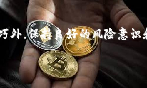   “2025必看：TP钱包如何快速安全卖出！” / 

 guanjianci  TP钱包, 数字货币, 卖出技巧, 区块链交易 /guanjianci 

引言
在数字货币迅猛发展的今天，越来越多的人开始接触和使用数字钱包。TP钱包作为一种热门的数字钱包，因其安全性和便捷性受到了广大用户的青睐。然而，在数字货币投资中，卖出同样是一个重要的环节。许多人在购入过程中非常顺利，但在想要卖出时却感到无从下手。本文将为您详细介绍如何在TP钱包中快速、安全地卖出数字货币，助您在投资旅程中更加顺利。

第一步：了解您的TP钱包
在讨论卖出之前，首先我们需要了解TP钱包的基本功能。TP钱包不仅支持多种主流数字货币，还提供了安全的交易环境。用户可以通过轻松的界面管理自己的数字资产。了解钱包的功能包括如何查看余额、如何转账等，将帮助您在卖出时减少不必要的错误。

第二步：选择合适的交易平台
卖出数字货币的第一步是选择一个可靠的交易平台。在如今的市场上，有许多平台可以选择，例如币安、火币和OKEx等。每个平台的交易手续费、流动性和用户体验都有所不同。因此，建议您在选择平台时进行一些研究，确保选择一个在安全性和用户评价上都值得信赖的平台。此外，不同平台支持的货币种类也有所不同，确保所选平台能够支持您想要卖出的数字货币。

第三步：将TP钱包中的数字货币转入交易平台
选择好交易平台后，接下来需要将您在TP钱包中的数字货币转入该平台。操作步骤如下：
1. 登录您的交易平台账户。
2. 找到“存款”或“充值”选项，选择您想要卖出的数字货币。
3. 平台会给您一个存款地址，将这个地址复制。
4. 打开您的TP钱包，选择您要卖出的数字货币，点击“发送”。
5. 粘贴您在交易平台上复制的地址，输入要转账的金额，确认无误后提交。
请注意，在进行转账时，务必核对地址的正确性，输入错误的地址可能会导致您的资金永久丢失。

第四步：在交易平台上进行卖出操作
转账成功后，您可以在交易平台的账户中看到您转入的数字货币。此时，您可以选择卖出：
1. 在平台上找到您要卖出的数字货币及其交易对（例如BTC/USDT）。
2. 输入您希望出售的数量，并设置卖出价格（可以选择市价单或者限价单）。
3. 确认交易，与此同时，系统会提示您相关的交易费用。
4. 提交订单后，您可以在“我的订单”中查看卖出状态。

第五步：提取法币或其他数字货币
卖出成功后，您的账户中将会有所谓的法币（如人民币、美元）或其他数字货币。此时，如果您希望将法币提现，您只需在交易平台上找到“提现”或“提取”选项，填写相关信息，确保选择了正确的提现方式。

第六步：保持安全意识
在整个过程中，安全性是至关重要的。请确保您的交易平台启用了双重验证，并定期更换密码。此外，注意防范网络钓鱼等诈骗手段，确保您的数字资产不受侵犯。

总结
以上就是如何在TP钱包中快速安全地卖出数字货币的详细步骤。随着数字货币市场的持续发展，对数字资产的管理和交易也将日益重要。在这个过程中，除了掌握操作技巧外，保持良好的风险意识和市场判断力同样重要。希望这些内容能够帮助您在未来的交易中更加自信与顺利，开启您投资之旅的成功篇章。

如果您对数字货币还有其他的问题或希望了解更多的投资技巧，请持续关注我们后续的分享。保持敏锐的市场触觉，抓住每一个机会，未来一定会有所收获！