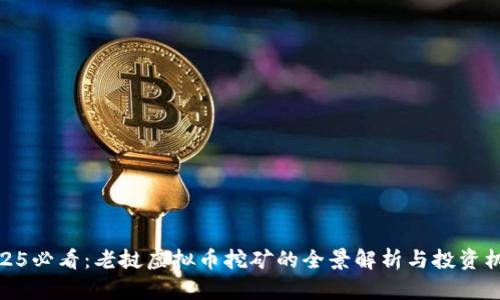 2025必看：老挝虚拟币挖矿的全景解析与投资机会