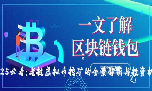 2025必看：老挝虚拟币挖矿的全景解析与投资机会