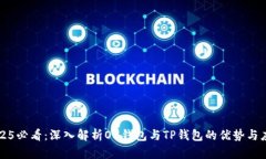 2025必看：深入解析O3钱包