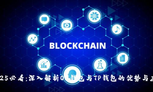 2025必看：深入解析O3钱包与TP钱包的优势与应用