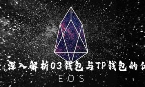 2025必看：深入解析O3钱包与TP钱包的优势与应用