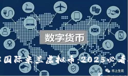 立刻了解国际米兰虚拟币：2025必看投资机会