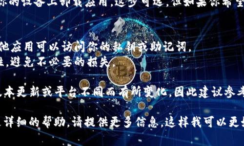 退出TP钱包（TP Wallet）的过程通常涉及几个步骤，重点是确保用户的数据和资产安全。以下是退出TP钱包的一般步骤：

### 1. 备份账户信息
在退出之前，确保备份好你的助记词、私钥或者其他登录信息。这是确保你在将来能够访问到资产的重要步骤。

### 2. 清除账户信息
- 打开TP钱包应用。
- 进入“设置”或“账户管理”选项。
- 选择“退出登录”或“删除账户”选项。

### 3. 确认退出
在退出之前，应用程序可能会要求你确认是否真的要退出账户。确保你已备份好所有必要的信息后，再进行确认。

### 4. 卸载应用（可选）
如果你不再需要TP钱包，可以选择从你的设备上卸载应用。这步可选，但如果你希望释放设备空间，可以考虑。

### 5. 注意资产安全
- 在删除或退出账户后，确保没有其他应用可以访问你的私钥或助记词。
- 要定期检查钱包地址的资产安全性，避免不必要的损失。

退出TP钱包的具体步骤可能会因为版本更新或平台不同而有所变化，因此建议参考最新的官方指南或帮助文档。

如果你有任何进一步的问题或需要更详细的帮助，请提供更多信息，这样我可以更好地协助你！