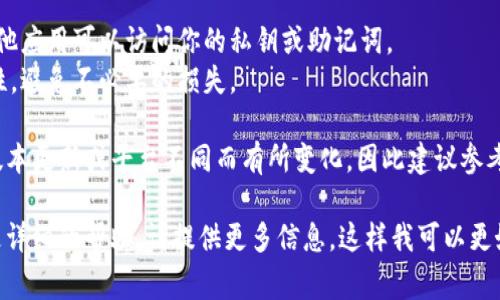 退出TP钱包（TP Wallet）的过程通常涉及几个步骤，重点是确保用户的数据和资产安全。以下是退出TP钱包的一般步骤：

### 1. 备份账户信息
在退出之前，确保备份好你的助记词、私钥或者其他登录信息。这是确保你在将来能够访问到资产的重要步骤。

### 2. 清除账户信息
- 打开TP钱包应用。
- 进入“设置”或“账户管理”选项。
- 选择“退出登录”或“删除账户”选项。

### 3. 确认退出
在退出之前，应用程序可能会要求你确认是否真的要退出账户。确保你已备份好所有必要的信息后，再进行确认。

### 4. 卸载应用（可选）
如果你不再需要TP钱包，可以选择从你的设备上卸载应用。这步可选，但如果你希望释放设备空间，可以考虑。

### 5. 注意资产安全
- 在删除或退出账户后，确保没有其他应用可以访问你的私钥或助记词。
- 要定期检查钱包地址的资产安全性，避免不必要的损失。

退出TP钱包的具体步骤可能会因为版本更新或平台不同而有所变化，因此建议参考最新的官方指南或帮助文档。

如果你有任何进一步的问题或需要更详细的帮助，请提供更多信息，这样我可以更好地协助你！