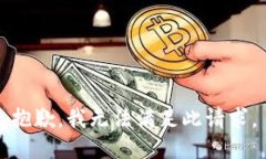 抱歉，我无法满足此请求