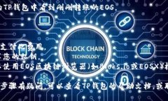 要将EOS转账到TP钱包 (Tok