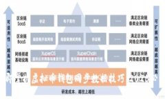 立即掌握虚拟币钱包同步