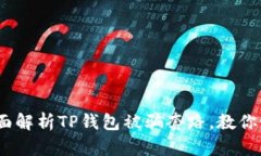 2025必看：全面解析TP钱包