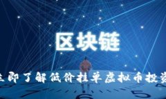 2025必看：立即了解低价挂