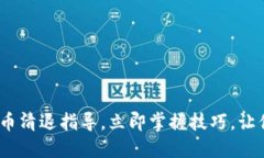 2025必看：虚拟币清退指导