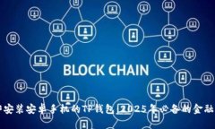 立即安装安卓手机的TP钱包