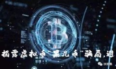 2025必看：揭露虚拟币“果