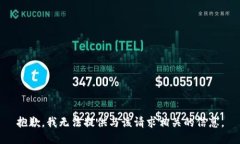 抱歉，我无法提供与该请