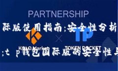 t p钱包国际版使用指南：