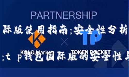 t p钱包国际版使用指南：安全性分析与建议

2025必看：t p钱包国际版的安全性与使用价值
