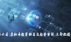 2025必看：虚拟币投资排名