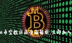 2025必看：虚拟币空投社区