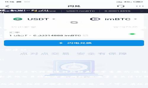 TP钱包是一款广受欢迎的数字资产钱包，用户可以通过它进行各种加密资产的管理和交易。然而，在使用过程中，有时会遇到闪兑异常的问题，引发用户的担忧。那么，TP钱包闪兑异常处理要多久呢？本文将对此进行详细的剖析。

什么是TP钱包闪兑？
TP钱包闪兑是指用户可以在TP钱包平台上快速转换一种数字资产为另一种数字资产的功能。这个过程通常是即时的，能够为用户提供便捷的交易体验。然而，由于市场波动、系统维护或网络问题等多种原因，用户在进行闪兑时可能会遇到异常情况。

闪兑异常的常见原因
在使用TP钱包进行闪兑时，如果出现异常，可能与以下几个方面有关：
ul
    listrong网络状况：/strong网络不稳定可能导致交易请求未能及时发送或处理，从而出现闪兑异常。/li
    listrong系统维护：/strongTP钱包不定期会进行系统维护，期间可能会限制某些功能的使用。/li
    listrong市场波动：/strong在数字货币市场剧烈波动时，闪兑可能会遭遇技术问题或短时间的价格锁定。/li
    listrong资金审核：/strong在某些情况下，可能需要对交易进行审核，导致处理时间延长。/li
/ul

闪兑异常的处理步骤
当用户在TP钱包中遇到闪兑异常时，可以按照以下步骤进行处理：
ol
    listrong检查网络连接：/strong首先，确保你的网络连接正常。如果网络不稳定，建议切换到更稳定的网络环境，如Wi-Fi。/li
    listrong确认系统状态：/strong访问TP钱包的官方网站或社交媒体，查看是否有维护公告或系统异常信息。/li
    listrong查看交易状态：/strong在TP钱包应用中查看交易历史，确认当前交易的状态是否已被处理。/li
    listrong联系客服：/strong如果以上几点都没有问题，建议尽快联系TP钱包的客服团队，询问具体情况。/li
/ol

闪兑异常处理时间
关于TP钱包闪兑异常的处理时间，这通常取决于多种因素。一般来说，如果问题是由网络原因引起的，用户可能在短时间内自行解决。然而，如果是系统层面的问题，处理时间可能会延长。以下是一些通常情况下的处理时间：
ul
    listrong网络问题：/strong通常情况下，网络问题可在数分钟内解决。/li
    listrong系统维护：/strong如果是系统维护引起的，处理时长会根据具体维护内容而有所不同，通常数小时内可以恢复。/li
    listrong市场波动：/strong在市场剧烈波动期间，闪兑异常的处理时间可能会因审核流程而延长，甚至需要数天。/li
    listrong客服响应：/strong联系客服的响应时间也因咨询高峰期而异，通常可在1-3个工作日内得到回复。/li
/ul

如何避免闪兑异常
尽管TP钱包提供了便捷的闪兑服务，但用户在操作过程中也应该采取一定措施来降低闪兑异常的发生率。以下是一些建议：
ul
    listrong选择稳定的网络：/strong在进行交易时，确保网络连接稳定。/li
    listrong关注市场动态：/strong及时了解数字货币市场的状况，避免在极端波动期内操作。/li
    listrong保存重要信息：/strong确保你在闪兑过程中记录下重要的交易信息，以方便后续查询和客服沟通。/li
    listrong定期检查钱包安全性：/strong时常检查你的钱包安全设置，确保没有被恶意软件入侵。/li
/ul

最终建议
TP钱包的闪兑功能在大多数情况下是安全且高效的，但用户在操作时仍需保持警惕。若在使用过程中遇到任何异常，及时采取措施进行处理是非常重要的。通过理解可能出现的问题并采取适当的预防措施，用户可以更好地管理自己的数字资产，从而享受TP钱包带来的便利。

在此，建议用户在使用任何数字资产服务时，都应保持理性。在面对市场波动时，不要急于做出决策，尤其是在闪兑和其他交易功能方面。同时，也要多多关注TP钱包的官方网站和社交媒体，以获取最新的信息和动态。这样不仅能及时解决遇到的问题，还能把握市场机会。

总结
总的来说，TP钱包闪兑异常处理时间因问题的性质而异，但通常会在数分钟到数天内得到解决。通过了解闪兑异常的成因、处理步骤和预防方法，用户可以有效降低风险，提升整体的使用体验。希望本文的分享能够对你的TP钱包使用之路有所帮助。