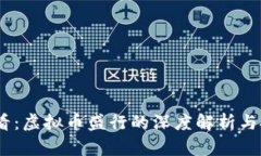 2025必看：虚拟币盛行的深
