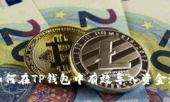 2025必看：如何在TP钱包中