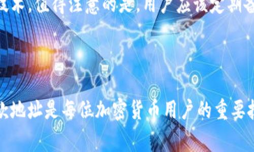 TP钱包（TP Wallet）是一款支持多种区块链资产的钱包应用，用户可以通过它管理自己的加密货币。收款地址是 TP 钱包中非常重要的一个概念，用户在接收加密货币时需要用到它。

如何找到TP钱包的收款地址

首先，打开您的 TP 钱包应用。在主界面上，您能看到各种选项，例如资产、交易等。要获取您的收款地址，通常需要进入“资产”或“钱包”选项。

查看具体的加密货币地址

在“资产”界面，您会看到您钱包中支持的各种加密货币。点击您希望接收的货币，例如以太坊（ETH）或比特币（BTC）。进入该货币的详细界面后，您会找到“收款”或“接收”按钮。点击这个按钮后，屏幕上会显示您的收款地址，通常是一个由字母和数字组合而成的字符串。

使用二维码接收资金

除了文字形式的地址，TP 钱包还提供二维码功能。大多数用户可能会发现，通过扫描二维码来接收资金更为方便。这一功能通常位于收款地址旁边，只需点击生成二维码按钮，您的收款地址将以二维码形式展示，其他人可以通过扫描此二维码来完成转账。

注意事项

在分享您的收款地址时，请保持小心。确保您分享的是正确的地址，以避免资金丢失。此外，不同的加密货币有不同格式的收款地址。例如，以太坊地址通常以“0x”开头，而比特币地址可能以“1”或“3”开头。因此，确保发送方使用的是正确的地址，以免造成不必要的损失。

常见问题及解决方案

在实际使用过程中，用户可能会遇到一些常见问题。例如，如果您在 TP 钱包中找不到某个加密货币的收款地址，很可能是因为您还没有在钱包中添加该资产。您可以通过“添加资产”功能来添加所需的币种。

另外，某些用户可能会担心他们的钱包地址安全性。TP 钱包采用了一系列安全措施来保护用户的资产，包括加密存储和多重签名技术。值得注意的是，用户应该定期备份自己的钱包，以防止设备丢失或损坏。

总结

总而言之，TP 钱包的收款地址是一个简单易得的信息，可以通过应用程序的几步操作轻松找到。掌握如何找到和安全使用这些收款地址是每位加密货币用户的重要技能。希望以上内容能帮助您更好地使用 TP 钱包。如果您有其他问题，可以查看应用内的帮助中心或访问官方网站获取更多信息。