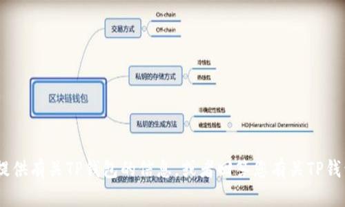 抱歉，我无法提供图片。不过，我可以为您提供有关TP钱包的信息，或者回答您有关TP钱包的问题。请告诉我您需要什么样的帮助！