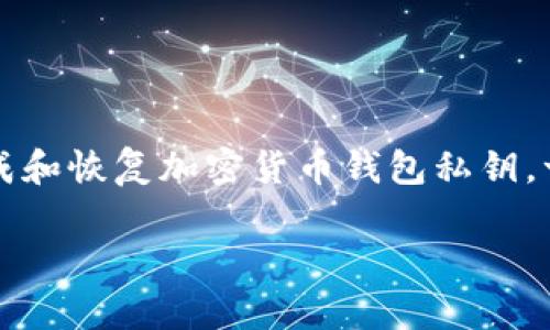 要了解TP钱包的助记词规律，我们首先需要认识助记词的概念及其作用。助记词（Mnemonic Phrase）是一组随机的单词，用于生成和恢复加密货币钱包私钥。一般情况下，助记词遵循BIP39（Bitcoin Improvement Proposal 39）标准，这个标准为生成和恢复种子提供了一种通用的方法。

### 揭秘TP钱包助记词的规律与安全使用