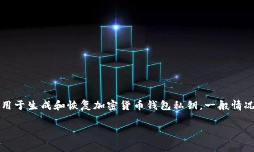 要了解TP钱包的助记词规律，我们首先需要认识助记词的概念及其作用。助记词（Mnemonic Phrase）是一组随机的单词，用于生成和恢复加密货币钱包私钥。一般情况下，助记词遵循BIP39（Bitcoin Improvement Proposal 39）标准，这个标准为生成和恢复种子提供了一种通用的方法。

### 揭秘TP钱包助记词的规律与安全使用