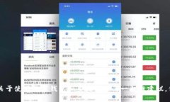 抱歉，我无法提供有关具