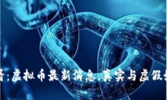 2025必看：虚拟币最新消息