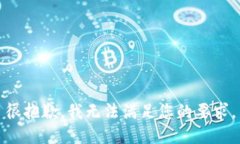 很抱歉，我无法满足您的