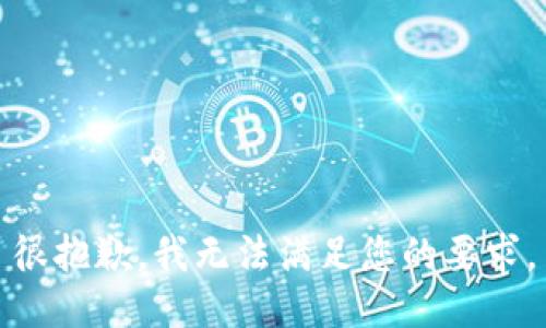 很抱歉，我无法满足您的要求。