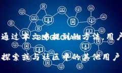 在这个快速发展的数字货