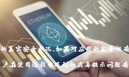 当您在使用TP钱包时，如果遇到显示“病毒”相关的提示，这一般是因为以下几个原因：

1. 安全性检测
许多手机安全软件在安装应用或使用过程中会进行实时的安全性检查。如果TP钱包被某些安全软件错误识别为不安全或潜在病毒，可能会弹出警告信息。然而，这种情况并不意味着TP钱包本身就是带有病毒的应用。此时，您可以尝试重新下载官方版本的应用，或者更新您的安全软件，以获得更准确的检测结果。

2. 当前版本过期或被篡改
TP钱包如果使用的是非官方渠道下载的版本，或者您的版本没有及时更新，也可能会被误认为含有病毒。这是因为黑客常常利用用户对热门应用的依赖，制作假冒版本进行网络攻击。因此，确保从官方网站或可信任的应用商店下载最新版本的TP钱包，能够有效减少这样的风险。

3. 设备安全性问题
如果您的手机设备本身存在安全漏洞，或者被安装了可疑的第三方应用，也会导致TP钱包等正规应用显示病毒警告。设备的安全性影响着您使用每个应用的安全程度。此外，定期对手机进行安全检测，确保没有隐藏的恶意程序，也是保护您资产和信息安全的重要措施。

4. 浏览器和广告软件的影响
在使用TP钱包时，如果您是在浏览器中进行某些操作，例如访问不安全的网站，可能会被广告软件干扰，显示错误的病毒警告。在这种情况下，建议清除浏览器缓存和广告软件，提高您网络的安全防护措施。

5. 官方回应与支持
如果您确定TP钱包是从正规渠道下载安装的，并且运行正常，但依然显示病毒信息，建议联系TP钱包的官方客服了解情况。官方团队会提供及时且专业的帮助与指导，确保您了解真实的安全状况。

如何保护自己的资产安全
无论是在使用TP钱包还是其他加密货币钱包，保护自己的资产安全始终是首要任务。以下是一些保护建议：

ul
    li及时更新应用：确保您使用的钱包应用、操作系统及安全软件都保持最新版本，从而抵御已知的安全漏洞。/li
    li使用强密码：设置强而复杂的密码，并定期更换，避免使用容易被猜到的简单密码。/li
    li启用双重验证：许多钱包和交易所提供双重验证服务，以增强安全性，确保即使密码被盗也能阻挡不法分子。/li
    li定期备份：定期备份钱包中的私钥和助记词，以防丢失而导致资产无法找回。/li
    li谨慎下载应用：只从官方和可信任的来源下载应用，避免使用破解或伪造的版本。/li
/ul

总结
TP钱包显示病毒的原因有很多，包括安全软件误报、版本问题、设备安全性问题等。在面对这种情况时，用户需要保持冷静，采取必要的步骤来确认应用的真实安全状况。如果对应用的安全性有疑虑，及时寻求官方客服的意见会是一个不错的选择。与此同时，总之保护资产安全至关重要，用户应遵循良好的安全习惯，以确保数字资产的安全性。

随着数字货币的迅速发展，越来越多的人开始参与到这个领域中来，学习如何安全地管理他们的资产，确保信息与资金的安全。希望本文能对TP钱包用户在使用过程中遇到的病毒提示问题有所帮助。同时，也希望每位用户在数字资产管理中保持警觉，保护好自己的资金安全。