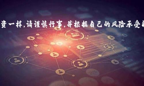 购买鱿鱼币（Squid Game Token）的过程并不是特别复杂，但涉及到一些加密货币的基本知识和操作。以下是通过TP钱包购买鱿鱼币的详细步骤，以及一些重要提示和注意事项。

一、准备工作
在开始之前，确保你已经安装了TP钱包，并设置好你的钱包账户。如果你还没有下载TP钱包，可以前往相应的应用商店进行下载安装。确保钱包的安全性，这一点至关重要。为了保护你的资产，建议使用强密码，并尽可能启用双重身份验证。

二、购买以太坊或其他主流币种
鱿鱼币通常在去中心化交易所（DEX）上进行交易。要在这些平台上交易，首先需要一些主流的加密货币，比如以太坊（ETH）或Binance Coin（BNB）。如果你还没有这些币种，可以通过法币交易所进行购买。选择一个受信任的交易所，并按照其指示购买所需的币种。

三、将币种转入TP钱包
购买到主流币种后，你需要将其转移到你的TP钱包。在交易所确认你已经购买了币种之后，找到“提现”或“转账”的选项，将你的币种转入TP钱包。确保输入正确的钱包地址，以免造成资产损失。

四、使用去中心化交易所（DEX）交易鱿鱼币
成功转入资金后，按照以下步骤在去中心化交易所购买鱿鱼币：

ol
li在TP钱包中，选择“浏览”或“DApp”功能，进入去中心化交易所（如Uniswap或PancakeSwap）。在这里，你可以选择交易币种。/li
li在交易所网站上，你将看到一个交易界面。选择你持有的币种（如以太坊或Binance Coin），并选择鱿鱼币为购买目标。如果鱿鱼币没有在交易对中列出，你可能需要手动添加合约地址。这时，你需要在鱿鱼币的官方网站或社区找到确切的合约地址。/li
li输入你希望购买的鱿鱼币数量，然后确认交易。请注意，合约交易所通常会根据市场的流动性收取一定的滑点费用。确保在交易之前了解这些费用。/li
li确认所有信息无误之后，点击“确认交易”。TP钱包会弹出一个窗口，让你确认这笔交易的所有细节，包括 gas费用。确认后，再次输入密码以完成交易。/li
/ol

五、查看交易记录
一旦确认交易，你可以在TP钱包的“交易记录”中查看此次购买的细节。如果交易成功，你应该能够看到所购买的鱿鱼币显示在你的资产列表中。如果交易未成功，可能需要等候网络确认或考虑其它因素。

六、鱿鱼币的存储与安全
在成功购买鱿鱼币后，不妨考虑如何安全存储这些数字资产。虽然TP钱包提供了一定的安全性，但将大量资金长期存储在去中心化钱包中可能不是最安全的选择。你可以考虑转令至硬件钱包（如Ledger或Trezor），这类设备提供更高水平的安全性。

七、注意市场风险
加密货币市场波动性极大，价格可能会在短时间内大幅变动。因此，在投资之前，确保充分了解市场动态以及鱿鱼币的相关信息。强烈建议你对项目进行尽职调查，阅读最新的白皮书，并参与社区讨论了解项目的最新进展。

八、结语
通过TP钱包购买鱿鱼币的过程并不复杂，但完整掌握每一个步骤对确保交易的成功至关重要。正如所有的投资一样，请谨慎行事，并根据自己的风险承受能力进行操作。希望你能在加密货币的世界中获得良好的体验，并实现投资目标。

关键词
TP钱包, 鱿鱼币, 加密货币, 去中心化交易所/guanjianci 

以上就是通过TP钱包购买鱿鱼币的完整指南，希望能给你提供帮助！