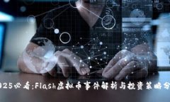 2025必看：Flash虚拟币事件