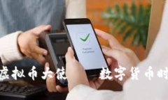 2025必看：虚拟币大使——