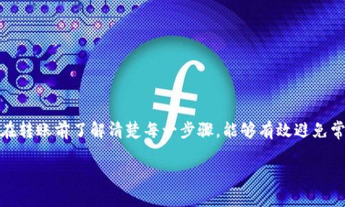 要将TP钱包中的币转出，你需要按照以下步骤进行操作。以下是详细的步骤和注意事项，确保你能顺利完成转账。

步骤一：打开TP钱包应用
首先，确保你已经在手机上下载并安装了TP钱包应用。打开应用后，输入你的密码或使用生物识别方式（如指纹或面部识别）解锁钱包。

步骤二：选择要转出的币种
在主界面上，你会看到你钱包中持有的各种数字货币。找到你想要转出的币种，例如以太坊（ETH）、比特币（BTC）或其他代币。点击该币种以进入详细信息页面。

步骤三：点击“转账”或“发送”按钮
在币种的详细信息页面，你会看到一个“转账”或“发送”按钮。点击该按钮，进入转账界面。

步骤四：输入接收地址
在转账界面，你需要输入接收方的钱包地址。确保你输入的地址是正确的，因为加密货币转账是不可逆的。如果你是从其他应用或平台复制地址，建议再次核对，以避免错误。

步骤五：输入转账数量
接下来，输入你想要转出的币的数量。请注意，每种币可能会有最低转账金额的限制，因此在输入数量时，请确保该数量符合最低要求。

步骤六：检查交易信息
在继续之前，请仔细检查所有信息，包括接收地址和转账数量。确保没有任何错误。这一步骤是非常重要的，因为一旦发起交易，就无法撤回。

步骤七：确认转账
确认信息无误后，点击“确认”或“发送”按钮。此时，TP钱包可能会要求你输入密码或进行其他安全认证，以确保交易的安全性。

步骤八：等待交易确认
转账请求发送后，你需要等待网络确认交易。确认时间根据网络的繁忙程度而有所不同。在大多数情况下，转账会很快完成，但有时候可能需要几分钟或更长时间。

步骤九：查看交易记录
一旦交易确认，你可以在TP钱包中查看交易记录，确保你的币已经成功转出。通常在“交易记录”或“历史交易”部分，你能看到该次转账的详细信息，包括交易哈希、时间戳以及其他相关信息。

注意事项
在转账过程中，有几点需要特别注意：
ul
    li**确认钱包地址**：确保输入的接收地址是正确的，错误的地址可能导致资金丢失。/li
    li**了解手续费**：每次转账可能会涉及网络手续费，具体费用根据网络的拥堵情况而异。/li
    li**保持安全**：定期检查你的TP钱包安全设置，启用双因素认证以增强安全性。/li
/ul

总结
转出TP钱包中的币并不复杂，但需要你认真对待每一步骤。通过仔细核对信息和了解相关的手续费，确保你的资金安全。在转账前了解清楚每一步骤，能够有效避免常见的错误，使你的数字货币管理更加顺畅。如果你有任何疑问，可以参考TP钱包的官方帮助文档或联系他们的客服支持。

希望以上信息能帮助你顺利将币转出TP钱包。如有其他问题，欢迎随时提问！