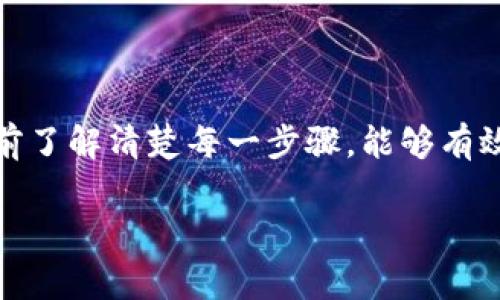 要将TP钱包中的币转出，你需要按照以下步骤进行操作。以下是详细的步骤和注意事项，确保你能顺利完成转账。

步骤一：打开TP钱包应用
首先，确保你已经在手机上下载并安装了TP钱包应用。打开应用后，输入你的密码或使用生物识别方式（如指纹或面部识别）解锁钱包。

步骤二：选择要转出的币种
在主界面上，你会看到你钱包中持有的各种数字货币。找到你想要转出的币种，例如以太坊（ETH）、比特币（BTC）或其他代币。点击该币种以进入详细信息页面。

步骤三：点击“转账”或“发送”按钮
在币种的详细信息页面，你会看到一个“转账”或“发送”按钮。点击该按钮，进入转账界面。

步骤四：输入接收地址
在转账界面，你需要输入接收方的钱包地址。确保你输入的地址是正确的，因为加密货币转账是不可逆的。如果你是从其他应用或平台复制地址，建议再次核对，以避免错误。

步骤五：输入转账数量
接下来，输入你想要转出的币的数量。请注意，每种币可能会有最低转账金额的限制，因此在输入数量时，请确保该数量符合最低要求。

步骤六：检查交易信息
在继续之前，请仔细检查所有信息，包括接收地址和转账数量。确保没有任何错误。这一步骤是非常重要的，因为一旦发起交易，就无法撤回。

步骤七：确认转账
确认信息无误后，点击“确认”或“发送”按钮。此时，TP钱包可能会要求你输入密码或进行其他安全认证，以确保交易的安全性。

步骤八：等待交易确认
转账请求发送后，你需要等待网络确认交易。确认时间根据网络的繁忙程度而有所不同。在大多数情况下，转账会很快完成，但有时候可能需要几分钟或更长时间。

步骤九：查看交易记录
一旦交易确认，你可以在TP钱包中查看交易记录，确保你的币已经成功转出。通常在“交易记录”或“历史交易”部分，你能看到该次转账的详细信息，包括交易哈希、时间戳以及其他相关信息。

注意事项
在转账过程中，有几点需要特别注意：
ul
    li**确认钱包地址**：确保输入的接收地址是正确的，错误的地址可能导致资金丢失。/li
    li**了解手续费**：每次转账可能会涉及网络手续费，具体费用根据网络的拥堵情况而异。/li
    li**保持安全**：定期检查你的TP钱包安全设置，启用双因素认证以增强安全性。/li
/ul

总结
转出TP钱包中的币并不复杂，但需要你认真对待每一步骤。通过仔细核对信息和了解相关的手续费，确保你的资金安全。在转账前了解清楚每一步骤，能够有效避免常见的错误，使你的数字货币管理更加顺畅。如果你有任何疑问，可以参考TP钱包的官方帮助文档或联系他们的客服支持。

希望以上信息能帮助你顺利将币转出TP钱包。如有其他问题，欢迎随时提问！