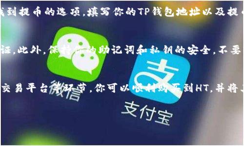 在这篇文章中，我们将详细介绍如何使用TP钱包购买HT（Huobi Token）。随着加密货币市场的不断发展，越来越多的投资者希望通过不同的渠道购买数字资产。TP钱包作为一款安全且便捷的钱包选择，受到越来越多用户的青睐。下面，我们将分步骤进行详细讲解。

一、了解TP钱包
TP钱包是一款具有多种功能的数字货币钱包。它支持ERC20、ERC721等多种代币，并提供了方便的交易功能，用户可以通过TP钱包安全地存储、发送和接收各种数字资产。与此同时，TP钱包也致力于为用户提供安全的交易体验，拥有优秀的私钥管理和多重签名功能。

二、注册和设置TP钱包
首先，如果你还没有TP钱包，首先需要进行注册。下载TP钱包应用程序后，按照提示进行账户注册。注册后，你将获得一个唯一的助记词，这是保护你钱包的重要信息，务必妥善保管，避免泄露。

三、充值资金到TP钱包
在购买HT之前，你需要在TP钱包中存入资金。TP钱包支持多种充值方式，包括法币充值和其他数字货币的转入。你可以选择将USDT或ETH等主流币种转入你的TP钱包，以便后续购买HT。

四、选择交易平台
为了购买HT，你需要找到一个支持HT交易的平台，通常可以选择交易所或者去中心化交易所（DEX）。对于新手而言，选择一个声誉良好的中心化交易所（如火币网）可能更为稳妥。记得在选择平台之前，仔细阅读相关条款和手续费，确保你的交易体验顺畅。

五、购买HT
一旦你的TP钱包中的资金到位，你就可以开始购买HT。在交易平台上选择HT交易对，比如USDT/HT或ETH/HT，设置你的购买数量，并确认价格。确保在执行交易前仔细核对所有信息，以免出现不必要的损失。

六、将HT提取至TP钱包
完成购买后，HT将存储在你的交易所账户中。为了提高安全性，建议你将HT转至自己的TP钱包中。在交易平台找到提币的选项，填写你的TP钱包地址以及提币数量，确认后进行提币操作。资金到账后，你可以在TP钱包中查看到你的HT资产。

七、安全性和注意事项
在整个购买和存储HT的过程中，注重安全性至关重要。首先，请确保你的TP钱包和交易所账户都开启了双重认证。此外，保持你的助记词和私钥的安全，不要轻易分享。了解最新的市场动态和风险管理也很重要，以便及时调整你的投资策略。

八、总结
使用TP钱包购买HT的过程其实相对简单，但注意保持安全。通过了解TP钱包的操作方式、如何充值资金和选择交易平台等环节，你可以顺利购买到HT，并将其安全存储在TP钱包中。在这一过程中，保持学习和关注市场动态也能够帮助你更好地管理自己的投资。

TP钱包,购买HT,数字货币,加密货币/guanjianci 
立即学习如何使用TP钱包购买HT，2025必看交易指南