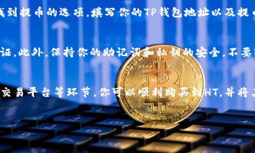 在这篇文章中，我们将详细介绍如何使用TP钱包购买HT（Huobi Token）。随着加密货币市场的不断发展，越来越多的投资者希望通过不同的渠道购买数字资产。TP钱包作为一款安全且便捷的钱包选择，受到越来越多用户的青睐。下面，我们将分步骤进行详细讲解。

一、了解TP钱包
TP钱包是一款具有多种功能的数字货币钱包。它支持ERC20、ERC721等多种代币，并提供了方便的交易功能，用户可以通过TP钱包安全地存储、发送和接收各种数字资产。与此同时，TP钱包也致力于为用户提供安全的交易体验，拥有优秀的私钥管理和多重签名功能。

二、注册和设置TP钱包
首先，如果你还没有TP钱包，首先需要进行注册。下载TP钱包应用程序后，按照提示进行账户注册。注册后，你将获得一个唯一的助记词，这是保护你钱包的重要信息，务必妥善保管，避免泄露。

三、充值资金到TP钱包
在购买HT之前，你需要在TP钱包中存入资金。TP钱包支持多种充值方式，包括法币充值和其他数字货币的转入。你可以选择将USDT或ETH等主流币种转入你的TP钱包，以便后续购买HT。

四、选择交易平台
为了购买HT，你需要找到一个支持HT交易的平台，通常可以选择交易所或者去中心化交易所（DEX）。对于新手而言，选择一个声誉良好的中心化交易所（如火币网）可能更为稳妥。记得在选择平台之前，仔细阅读相关条款和手续费，确保你的交易体验顺畅。

五、购买HT
一旦你的TP钱包中的资金到位，你就可以开始购买HT。在交易平台上选择HT交易对，比如USDT/HT或ETH/HT，设置你的购买数量，并确认价格。确保在执行交易前仔细核对所有信息，以免出现不必要的损失。

六、将HT提取至TP钱包
完成购买后，HT将存储在你的交易所账户中。为了提高安全性，建议你将HT转至自己的TP钱包中。在交易平台找到提币的选项，填写你的TP钱包地址以及提币数量，确认后进行提币操作。资金到账后，你可以在TP钱包中查看到你的HT资产。

七、安全性和注意事项
在整个购买和存储HT的过程中，注重安全性至关重要。首先，请确保你的TP钱包和交易所账户都开启了双重认证。此外，保持你的助记词和私钥的安全，不要轻易分享。了解最新的市场动态和风险管理也很重要，以便及时调整你的投资策略。

八、总结
使用TP钱包购买HT的过程其实相对简单，但注意保持安全。通过了解TP钱包的操作方式、如何充值资金和选择交易平台等环节，你可以顺利购买到HT，并将其安全存储在TP钱包中。在这一过程中，保持学习和关注市场动态也能够帮助你更好地管理自己的投资。

TP钱包,购买HT,数字货币,加密货币/guanjianci 
立即学习如何使用TP钱包购买HT，2025必看交易指南
