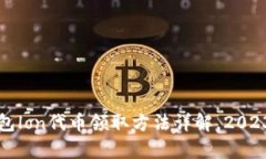 t p钱包lon代币领取方法详