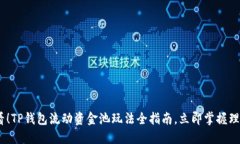 2025必看！TP钱包流动资金