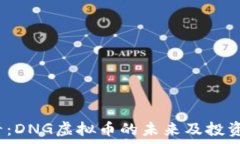   2025必看：DNG虚拟币的未