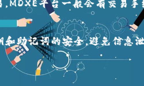要在TP钱包中进入MDXE交易所，您可以按照以下步骤进行操作：

步骤一：下载并安装TP钱包
首先，确保您的手机上已安装TP钱包。您可以在应用商店（如Apple Store或Google Play）中搜索“TP钱包”，并下载安装。安装完成后，打开应用程序并进行设置。

步骤二：创建或导入钱包
如果您是第一次使用TP钱包，您需要创建一个新的钱包。在设置过程中，您会被要求设置一个安全密码，并备份助记词。如果您已经有钱包，您可以选择导入已有的钱包，输入助记词或私钥。

步骤三：获取MDXE代币
在进入MDXE交易所之前，您需要拥有MDXE代币。您可以通过其他交易所（如币安或火币）购买MDXE，或者通过TP钱包内部的交易功能进行兑换。在TP钱包内选择“交易”或“交换”功能，找到MDXE代币，按照提示进行购买。

步骤四：访问MDXE交易所
TP钱包允许您直接进入去中心化交易所（DEX）。在TP钱包的主界面上，找到“DApp”选项，并点击进入。在搜索栏中输入“MDXE”或直接找到MDXE交易所的链接。通常，去中心化交易所可以通过直接URL访问，您也可以在TP钱包的DApp浏览器中搜索。

步骤五：连接TP钱包到MDXE交易所
一旦您在TP钱包DApp中找到MDXE交易所，点击进入后，通常会有一个“连接钱包”按钮。点击该按钮，选择TP钱包进行连接。按照提示完成钱包连接，您现在就可以在MDXE交易所进行交易。

步骤六：进行交易
连接成功后，您就可以开始在MDXE交易所上进行交易了。选择您要交易的代币对，输入交易数量，并确认交易。MDXE平台一般会有交易手续费，请在确认前查看交易的详细信息。

附加提示
在进行任何交易之前，请确保您已了解相关代币的市场情况和风险。此外，建议您在交易时注意保护您的私钥和助记词的安全，避免信息泄露。同时，关注MDXE交易所的官方公告，了解最新的发展动态和潜在的风险信息。

通过这些步骤，您就可以顺利地在TP钱包中进入MDXE交易所并进行交易。希望这些信息能对您有所帮助！